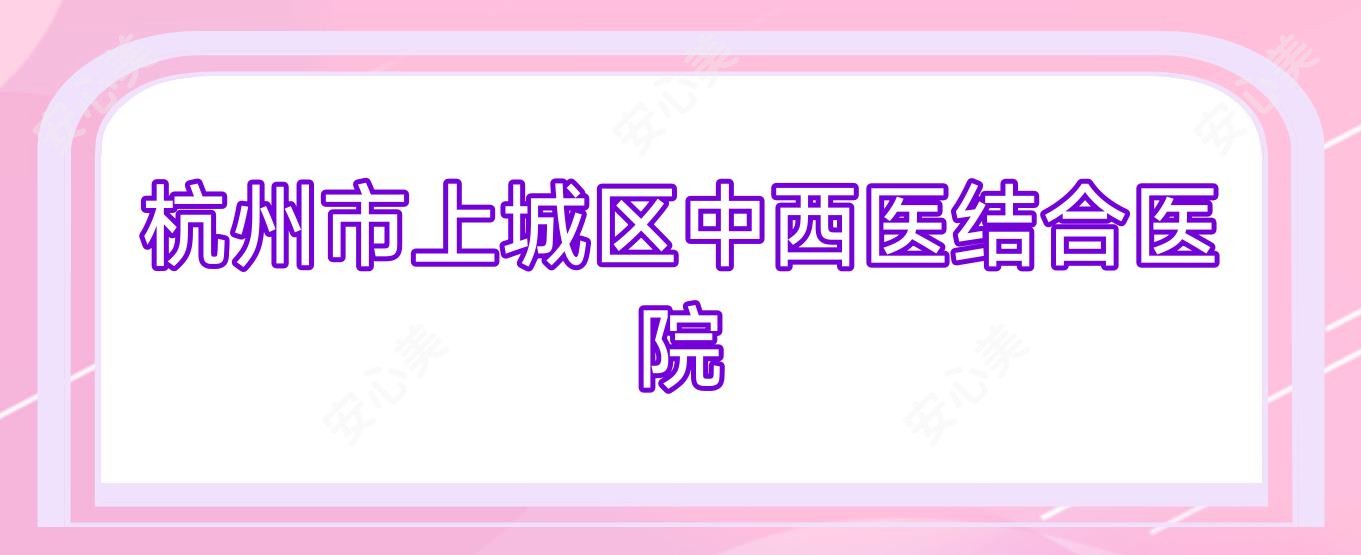 杭州市上城区中西医结合医院