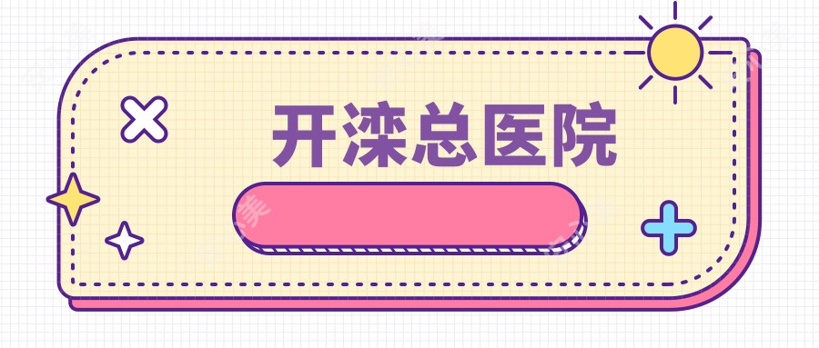开滦总医院