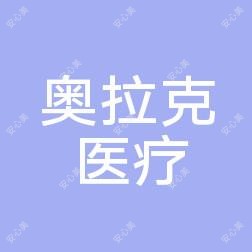 绵阳东美奥拉克医疗美容