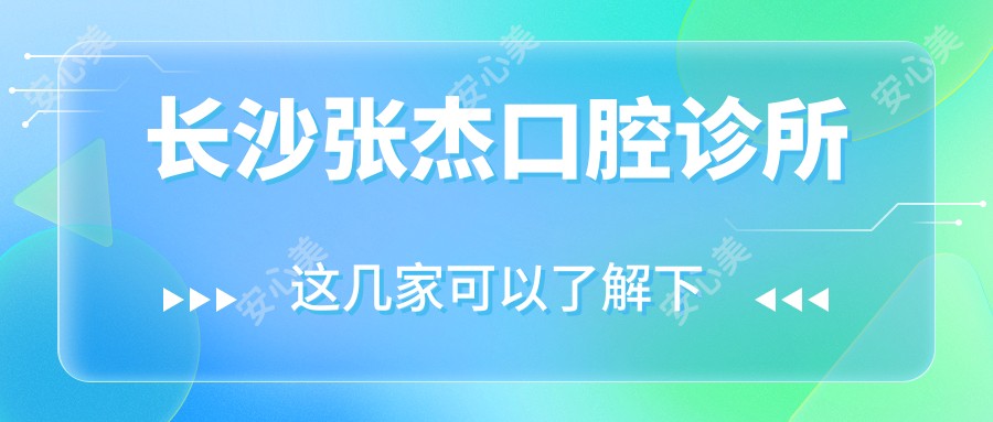 长沙张杰口腔诊所