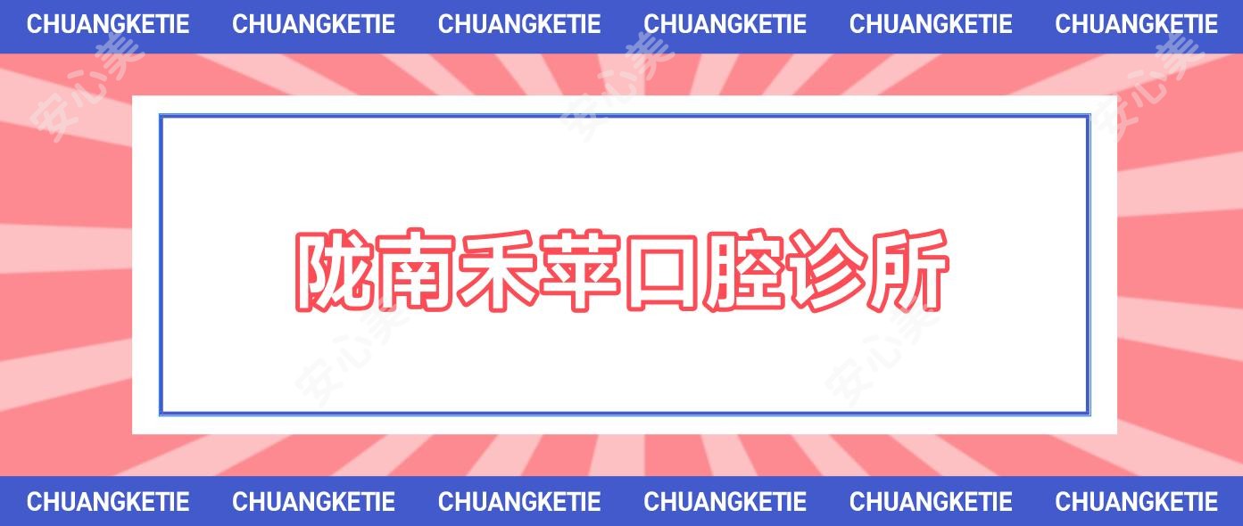 陇南禾苹口腔诊所