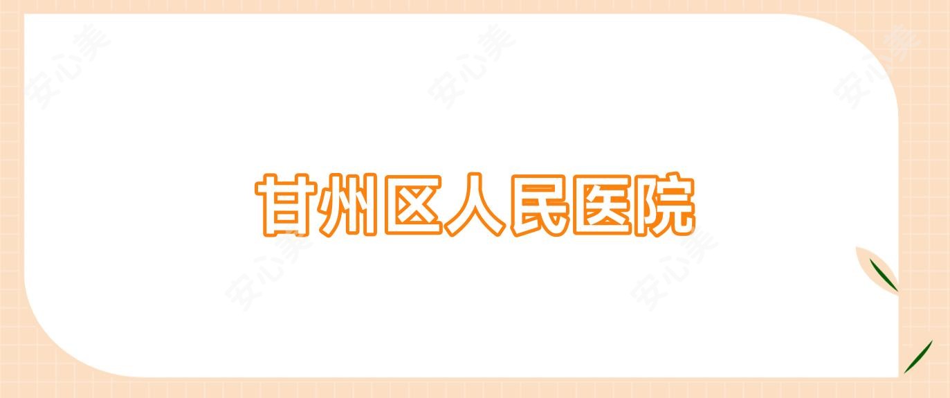 甘州区人民医院