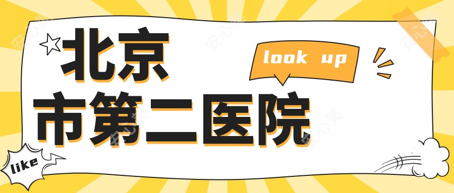 北京市第二医院