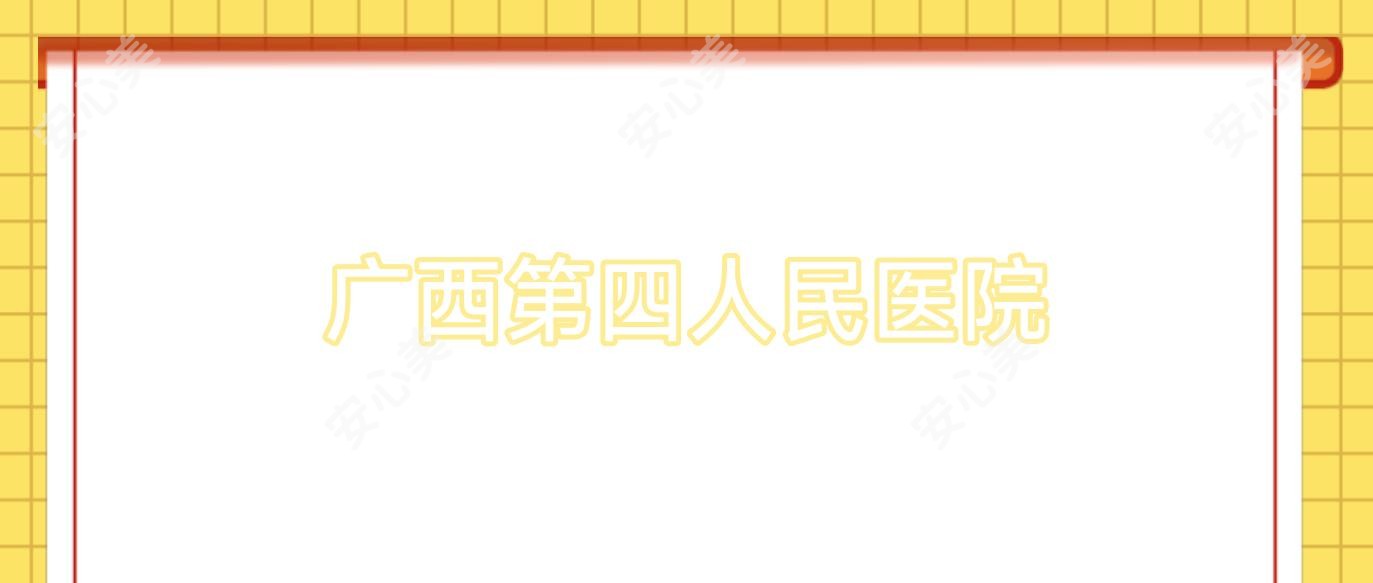 广西第四人民医院