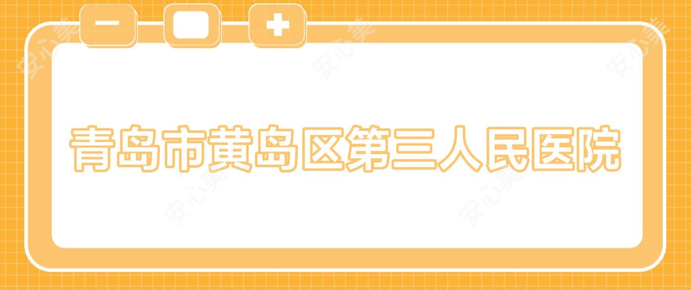 青岛市黄岛区第三人民医院