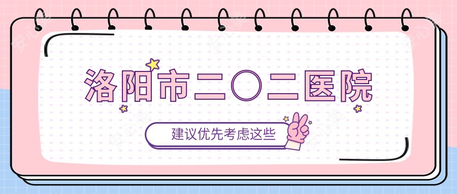 洛阳市二○二医院
