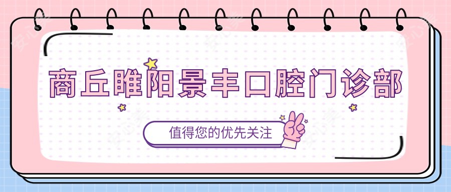 商丘睢阳景丰口腔门诊部