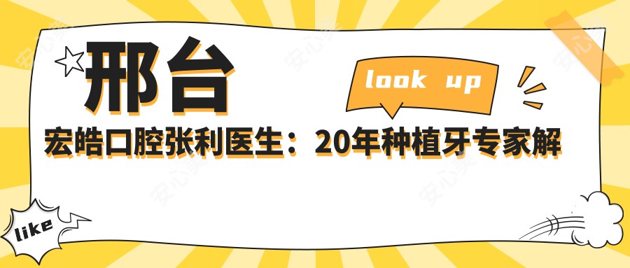 邢台宏皓口腔张利医生:20年种植牙医生解析瑞士ITI与诺贝尔种植体优势