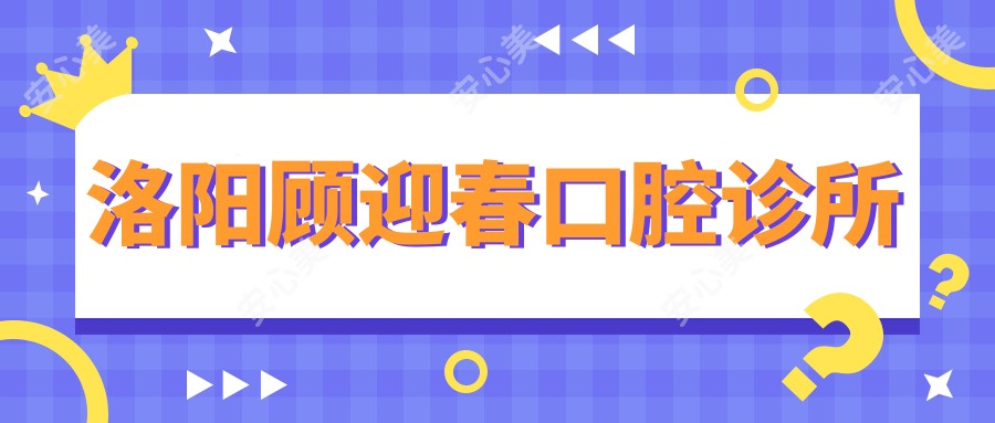 洛阳顾迎春口腔诊所