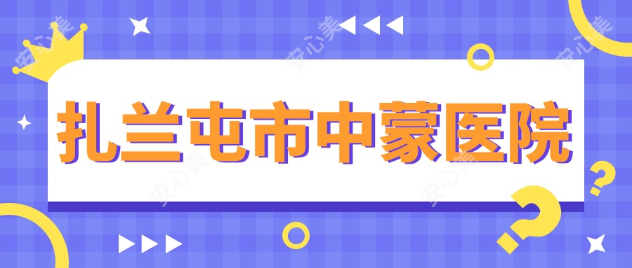 扎兰屯市中蒙医院