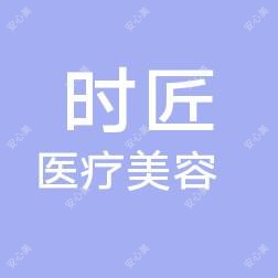 泉州丰泽时匠医疗美容
