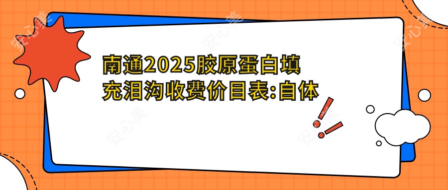 南通2025胶原蛋白填充泪沟收费价目表:自体脂肪填充丰泪沟/填充泪沟失败修复/自体脂肪填充泪沟价格表明细介绍!