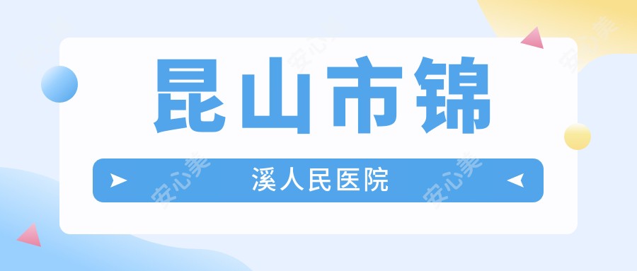 昆山市锦溪人民医院