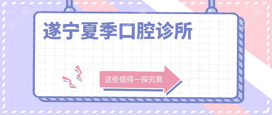遂宁夏季口腔诊所
