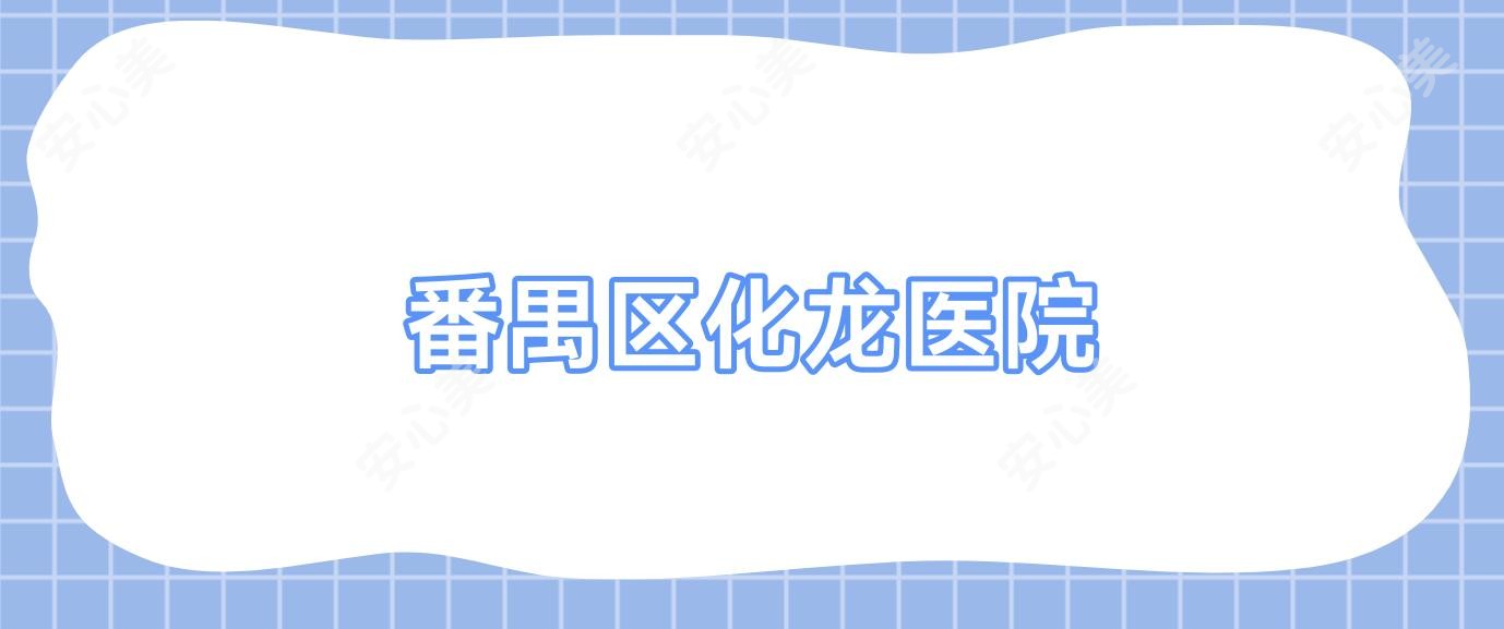 番禺区化龙医院