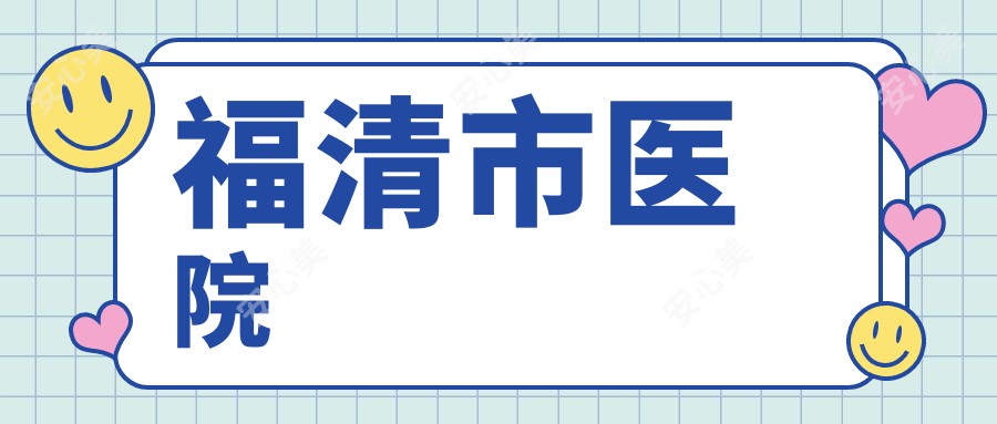 福清市医院