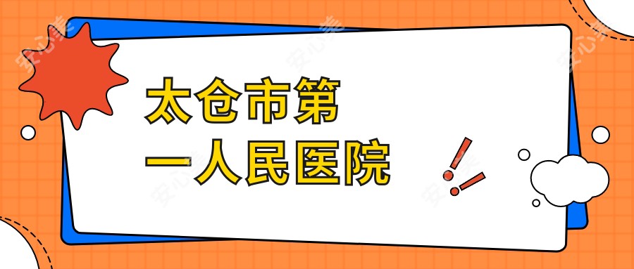 太仓市一人民医院