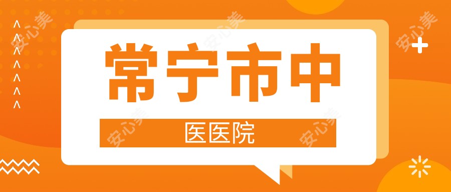 常宁市中医医院
