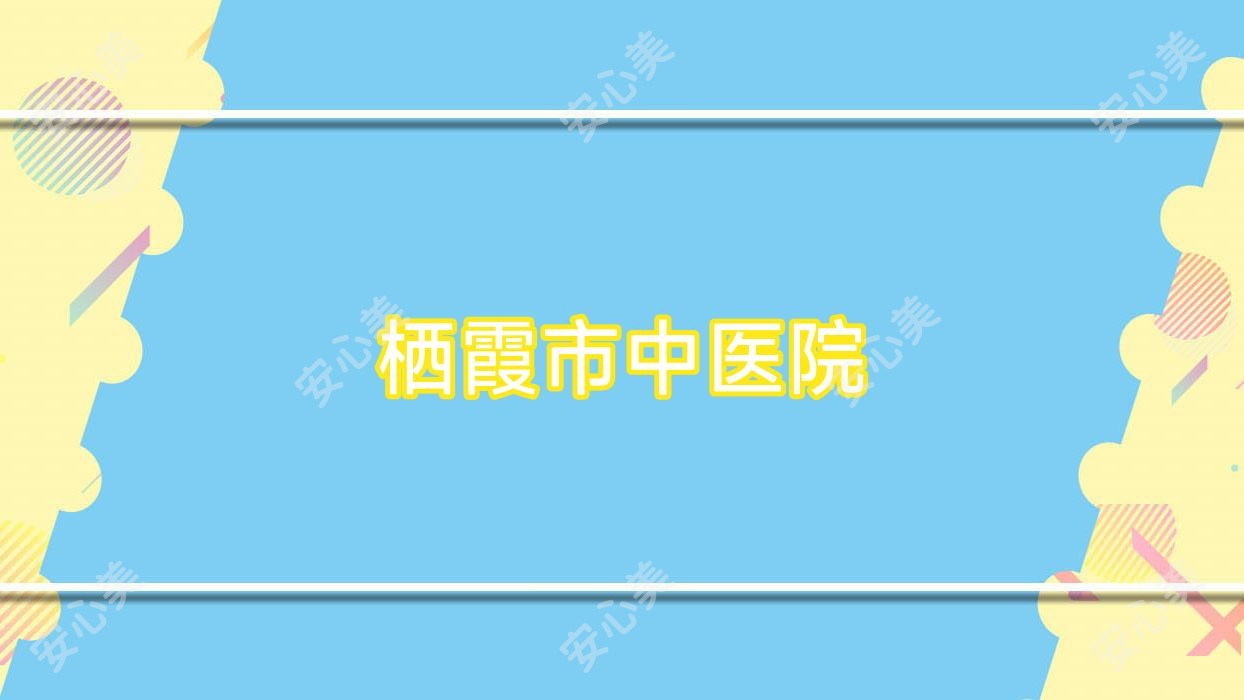 栖霞市中医院