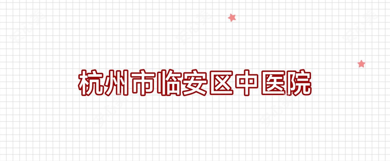 杭州市临安区中医院