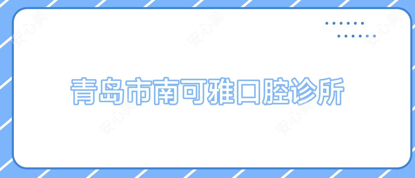 青岛市南可雅口腔诊所
