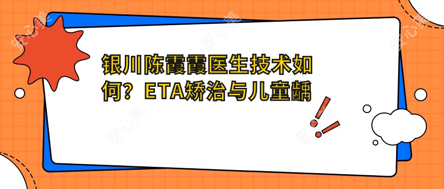 银川陈霞霞医生技术如何?ETA矫治与儿童龋齿修复实例分享