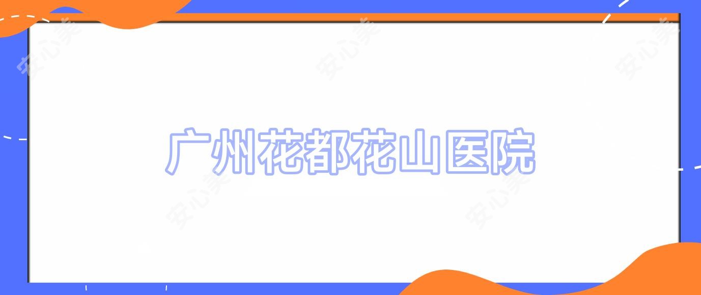 广州花都花山医院