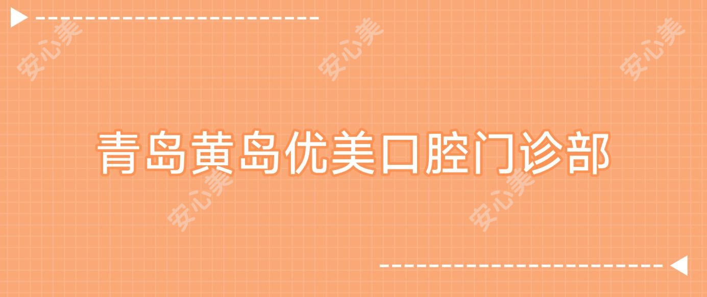 青岛黄岛优美口腔门诊部