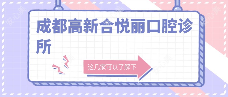成都高新合悦丽口腔诊所