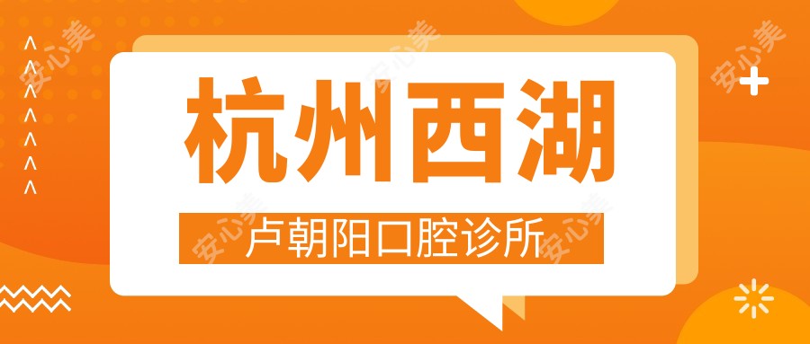 杭州西湖卢朝阳口腔诊所