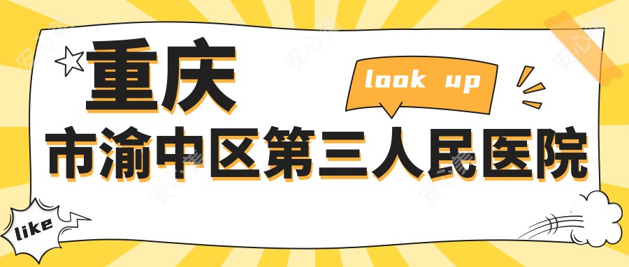 重庆市渝中区第三人民医院