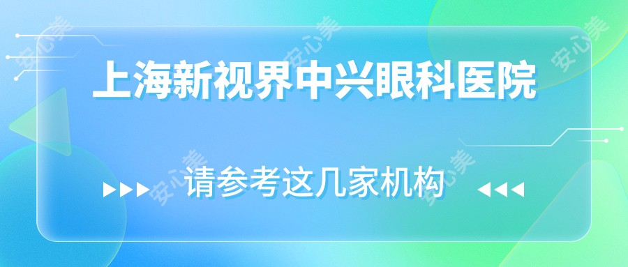 上海新视界中兴眼科医院
