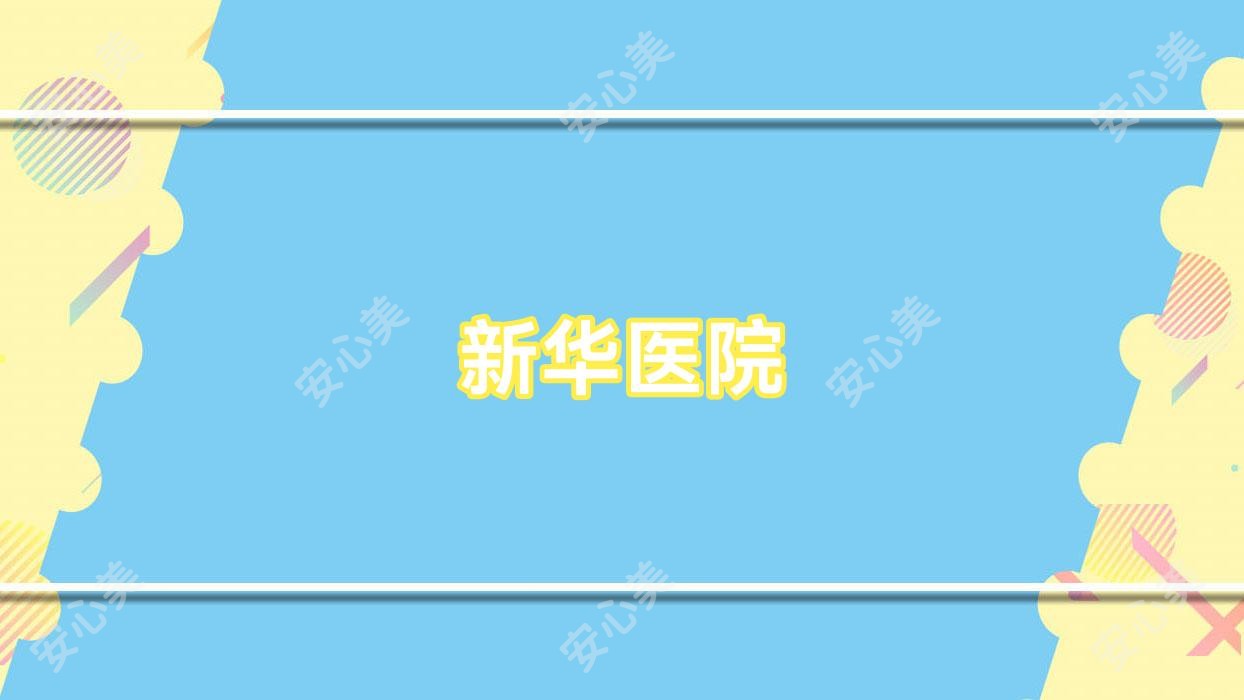 新华医院