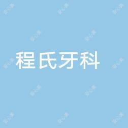程氏牙科诊所
