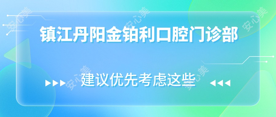 镇江丹阳金铂利口腔门诊部