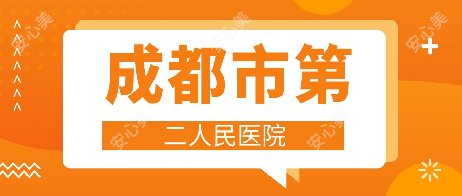 成都市第二人民医院