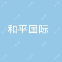 温州和平国内外医院