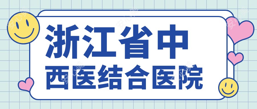 浙江省中西医结合医院