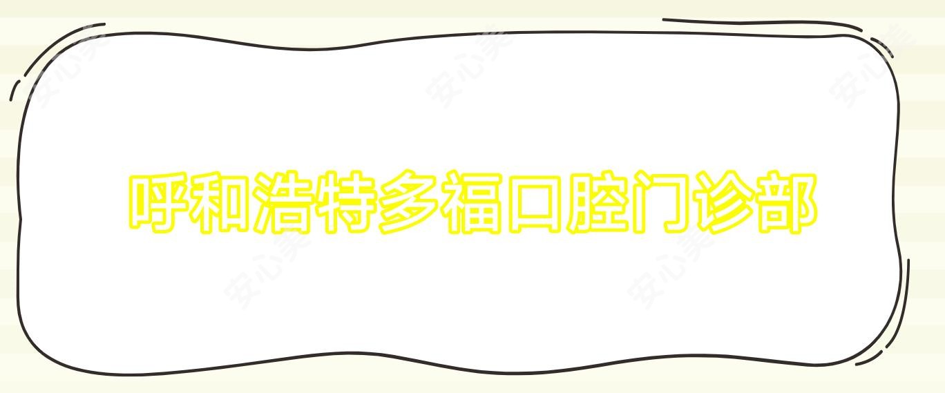 呼和浩特多福口腔门诊部