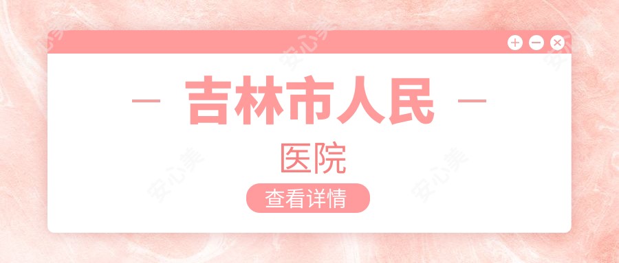 吉林市人民医院
