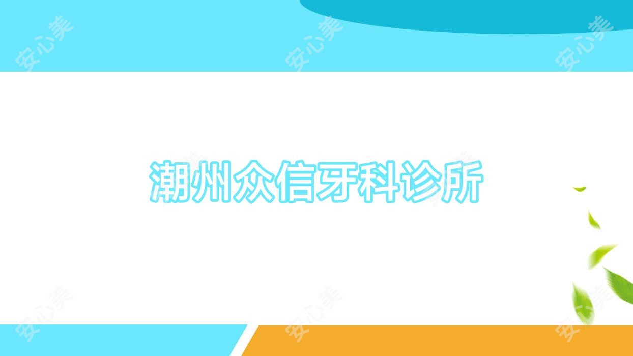 潮州众信牙科诊所