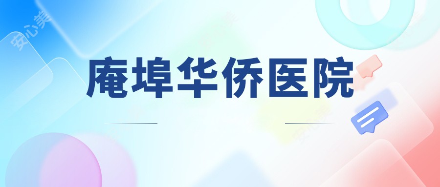 庵埠华侨医院