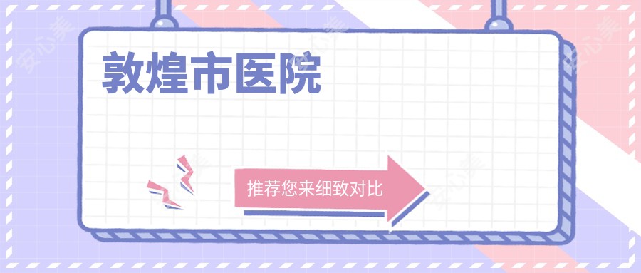 敦煌市医院