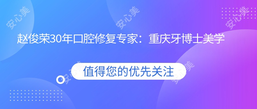 赵俊荣30年口腔修复医生:重庆牙博士美学修复与牙槽外科实例精选