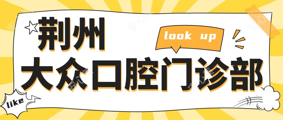 荆州大众口腔门诊部