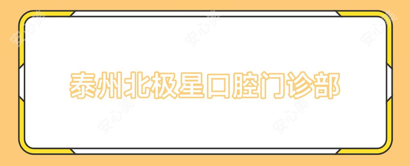 泰州北极星口腔门诊部