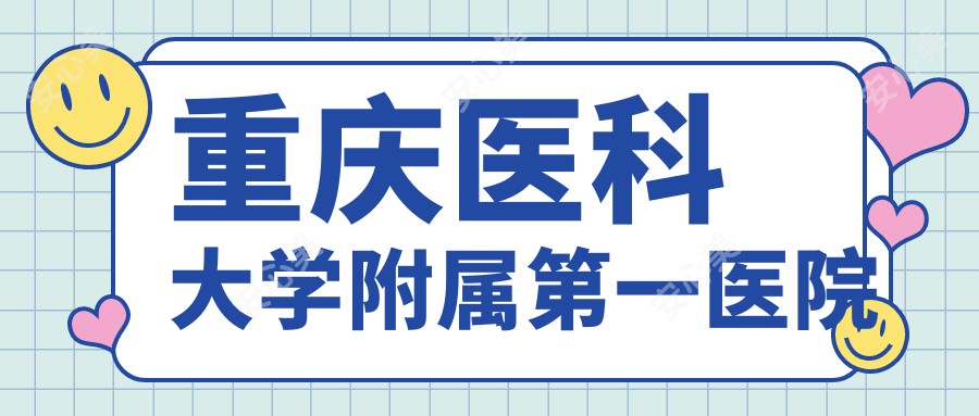 重庆医科大学附属一医院