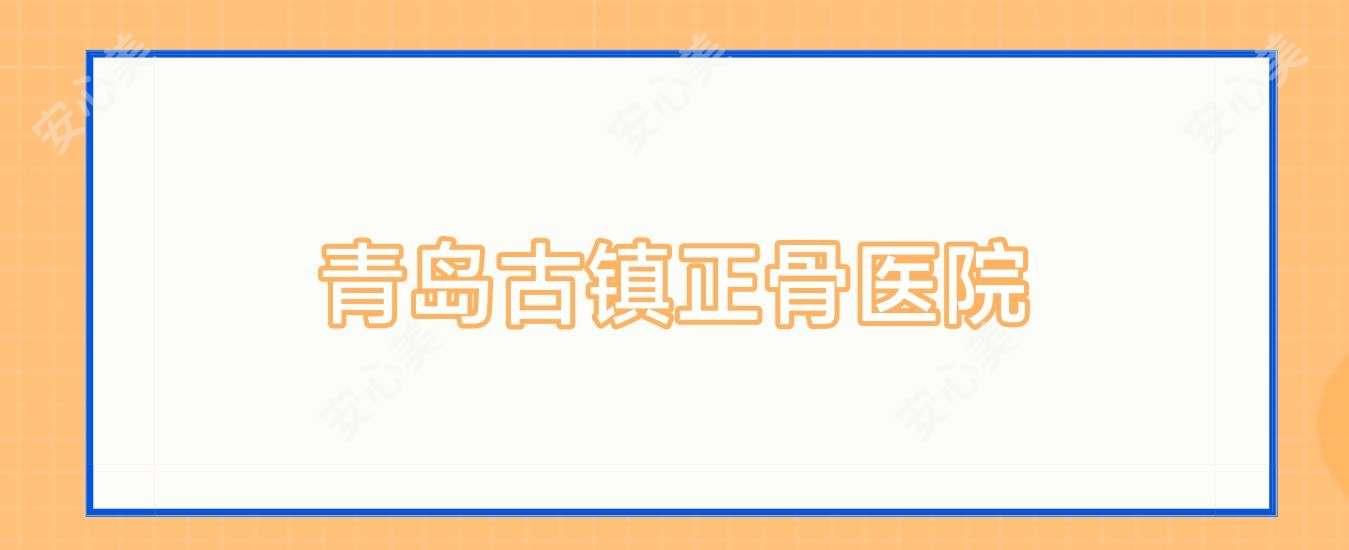 青岛古镇正骨医院