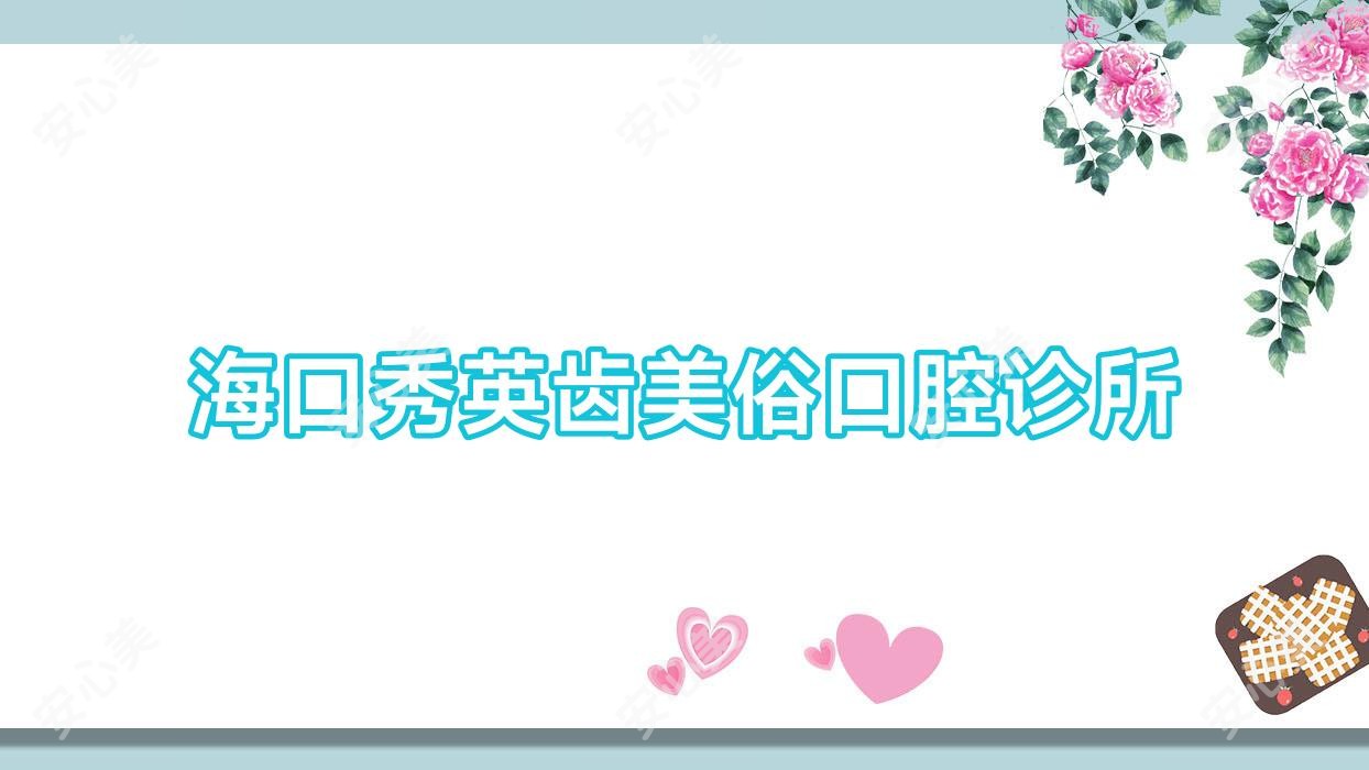海口秀英齿美俗口腔诊所