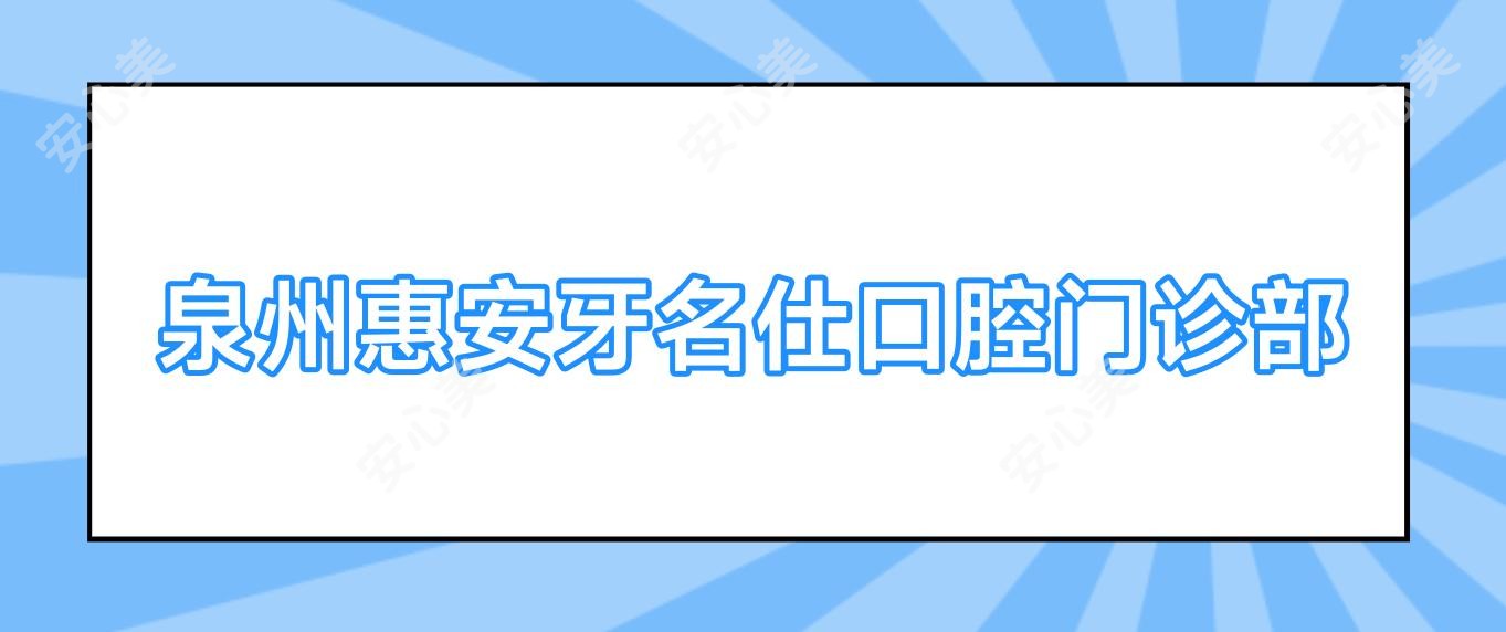泉州惠安牙名仕口腔门诊部